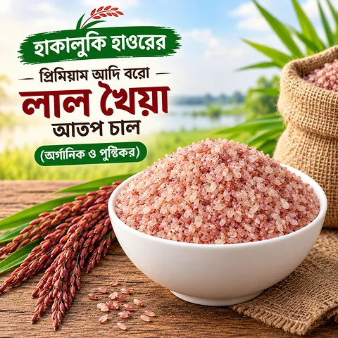 হাকালুকি হাওরের প্রিমিয়াম আদি বরো লাল খৈয়া আতপ চাল (অর্গানিক ও পুষ্টিকর)