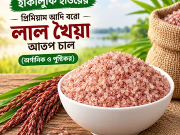 হাকালুকি হাওরের প্রিমিয়াম আদি বরো লাল খৈয়া আতপ চাল (অর্গানিক ও পুষ্টিকর)