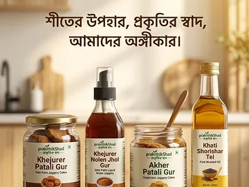 শতভাগ খাঁটি ও ভেজালমুক্ত খেজুরের গুড়!