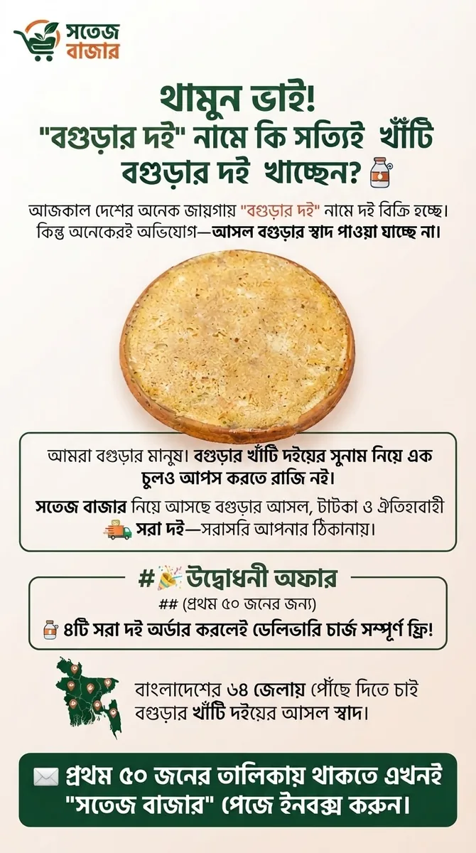 বগুড়ার বিখ্যাত দই