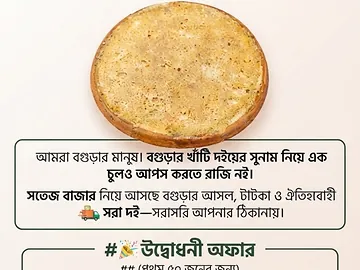 বগুড়ার বিখ্যাত দই