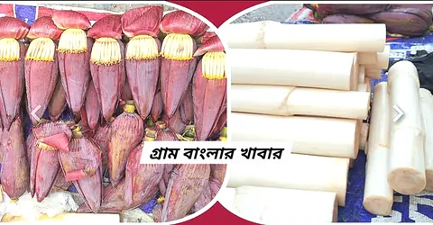 খাঁটি ও তাজা কলার মোচা এবং থোড় -  অর্গানিক খাবার!