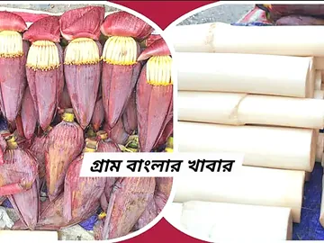 খাঁটি ও তাজা কলার মোচা এবং থোড় - অর্গানিক খাবার!