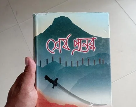 শেষ প্রান্তর বই
