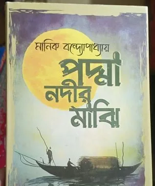 পদ্মা নদীর মাঝি