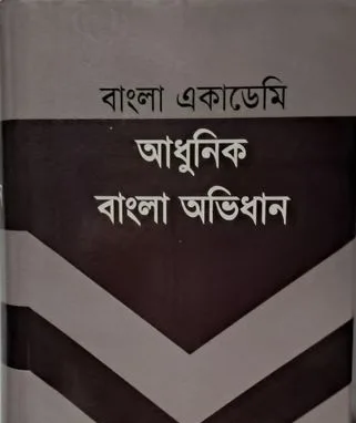 বাংলা একাডেমি আধুনিক অভিধান