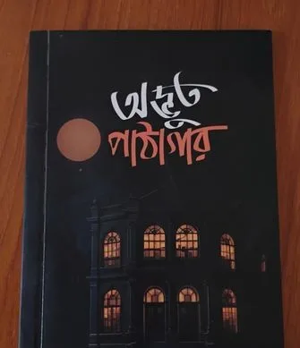 অদ্ভুত পাঠাগার