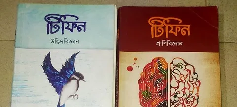 বায়োলজি টিফিন বই