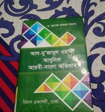 আধুনিক আরবি-বাংলা অভিধান