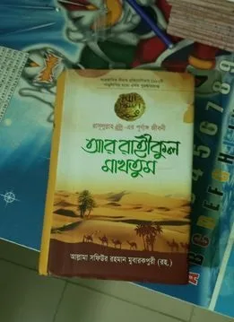 আর রাহীকুল মাখতুম