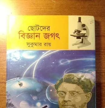 ছোটদের বিজ্ঞান যোগ্য