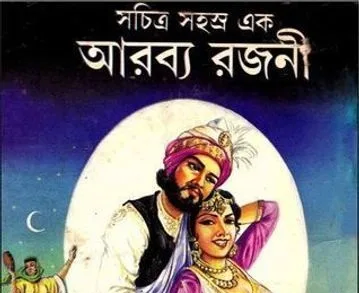 সচিত্র সহস্র এক আরব্য রজনী