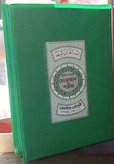 কোরআন শরীফ