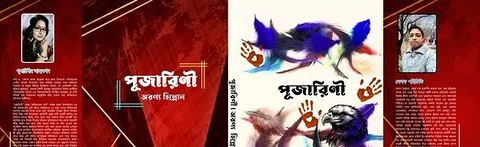 "পূজারিণী"