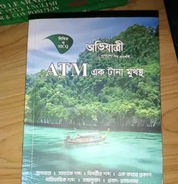 অভিযাএী এবং এটিএম