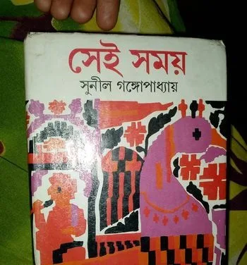 সেই সময় - সুনীল গঙ্গোপাধ্যায়