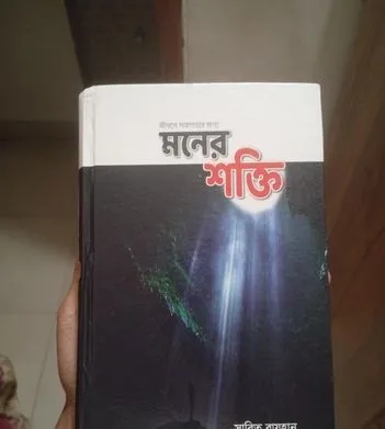 মনের শক্তি