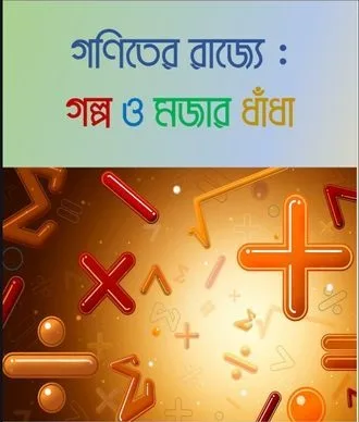 "গণিতের রাজ্যে : গল্প ও মজার ধাঁধা"