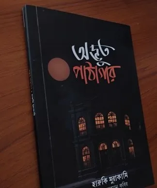 অদ্ভুত পাঠাগার