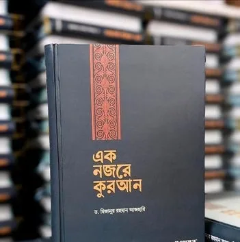 "এক নজরে কুরআন"