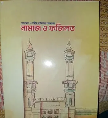 নামাজ শিক্ষা বই