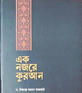 এক নজরে কুরআন