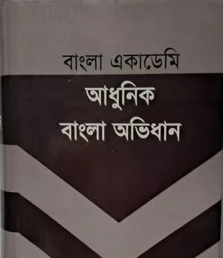 বাংলা একাডেমি আধুনিক অভিধান