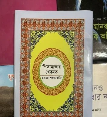 পিতামাতার খেদমত