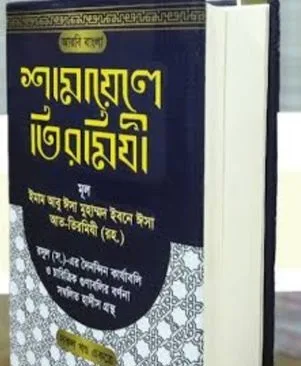 শামায়েলে তিরমিজি