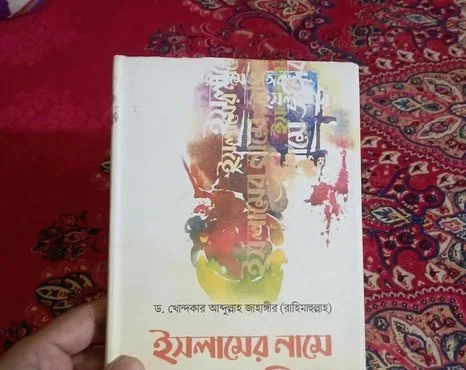 ইসলামের নামে জঙ্গিবাদ