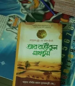 আর রাহীকুল মাখতুম
