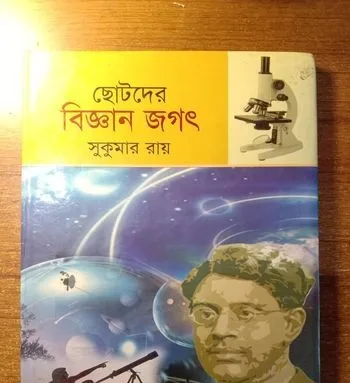 ছোটদের বিজ্ঞান যোগ্য