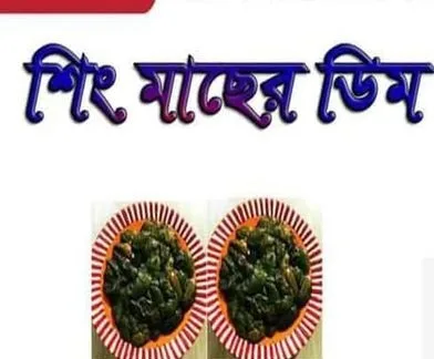 শিং মাছের কাঁচা ডিম