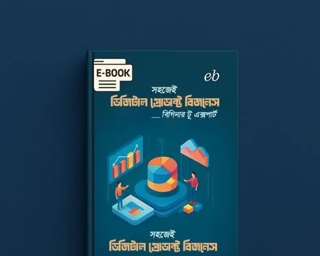 ডিজিটাল প্রোডাক্ট নিয়ে ব্যবসা