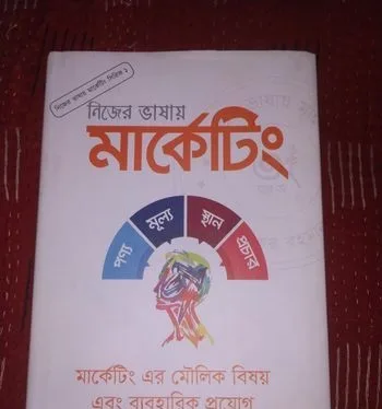 মার্কেটিং এর মৌলিক বিষয় এবং ব্যবহারিক প্রযোগ