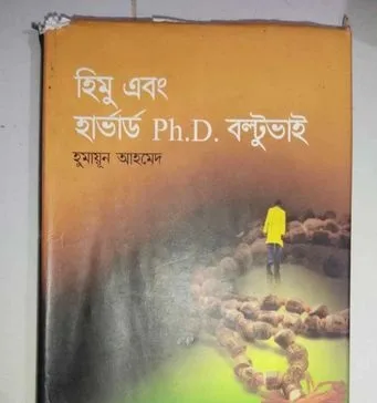 হিমু এবং হার্ভার্ড Ph.D. বল্টুভাই