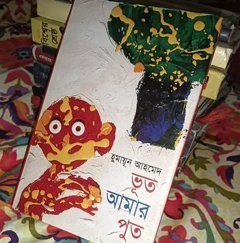 ভূত আমার পুত