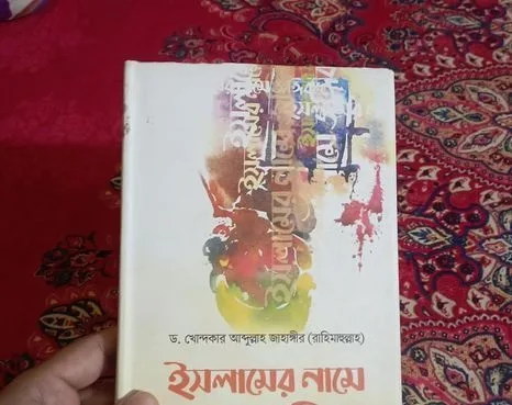 ইসলামের নামে জঙ্গিবাদ