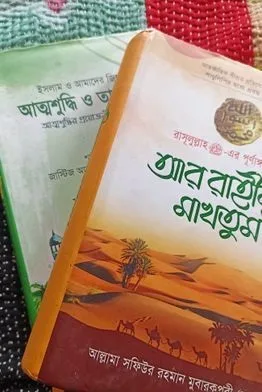 আর রাহীকুল মাখতুম