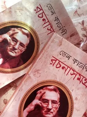 ডেল কার্নেগি রচনাসমগ্র