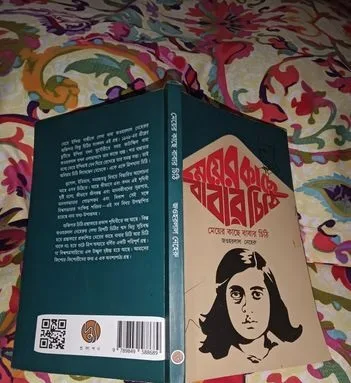 মেয়ের কাছে বাবার চিঠি
