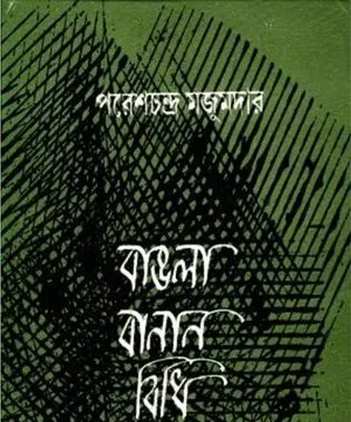 বাঙলা বানানবিধি
