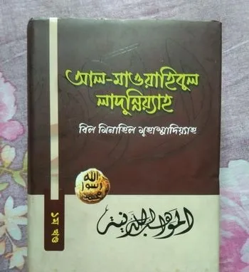 আল মাওয়াহিবুল লাদুন্নিয়্যাহ
