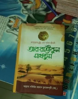আর রাহীকুল মাখতুম
