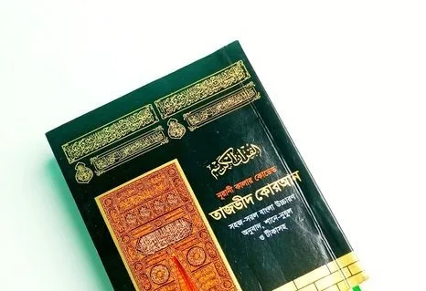 অর্থ উচ্চারণ সহ কোরআন