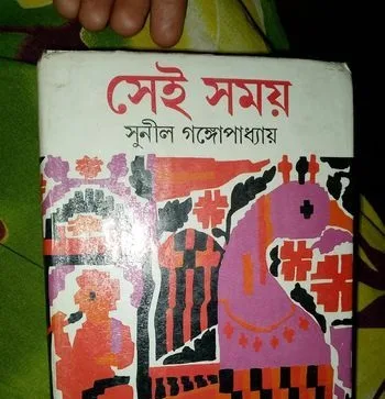 সেই সময় - সুনীল গঙ্গোপাধ্যায়