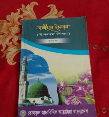 তালিমুল ইসলাম তৃতীয় খন্ড