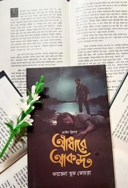 আঁধারে আকন্দ