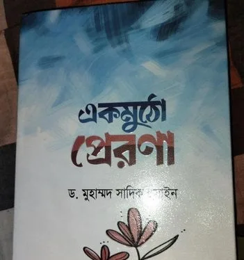 এক মুঠো প্রেরনা
