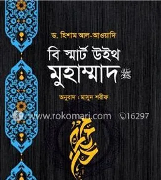 “বি স্মার্ট উইথ মুহাম্মাদ"